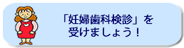 妊婦歯科検診