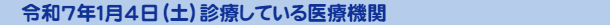 1月4日に診療している