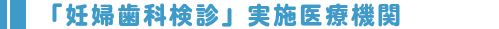 東広島市歯科医師会　妊婦歯科検診協力歯科医院リスト
