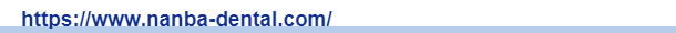 なんば歯科・矯正歯科