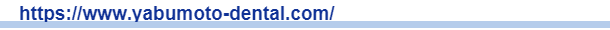 薮本歯科クリニック