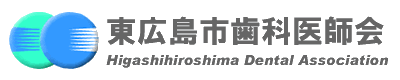東広島市歯科医師会