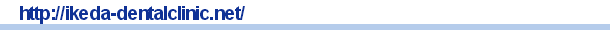 いけだ歯科クリニック