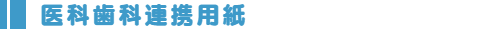 医科歯科連携