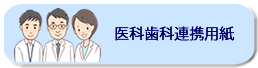 医科歯科連携用紙